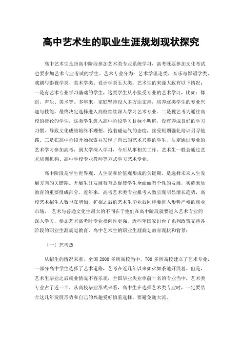 高中艺术生的职业生涯规划现状探究