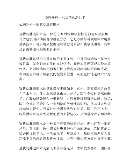 心胸外科—冠状动脉造影术
