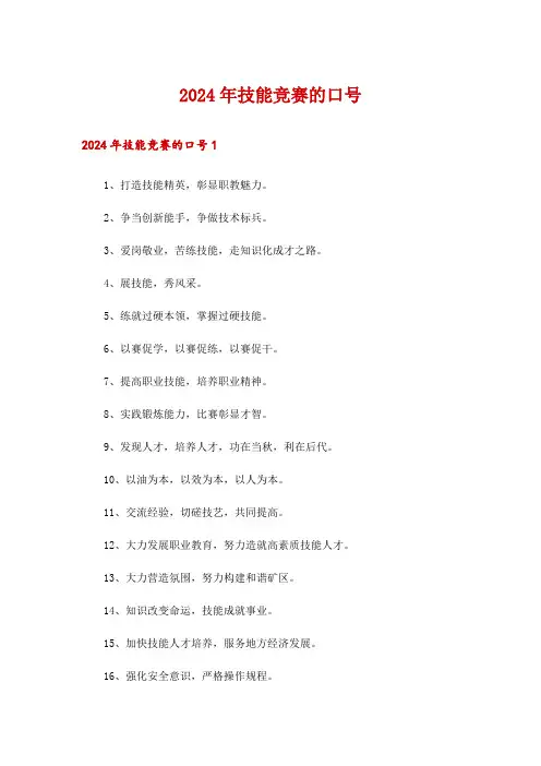 2024年技能竞赛的口号