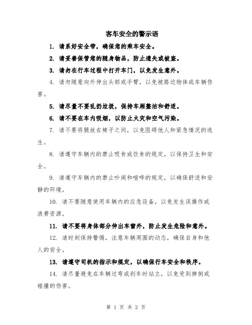 客车安全的警示语