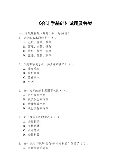 《会计学基础》试题及答案