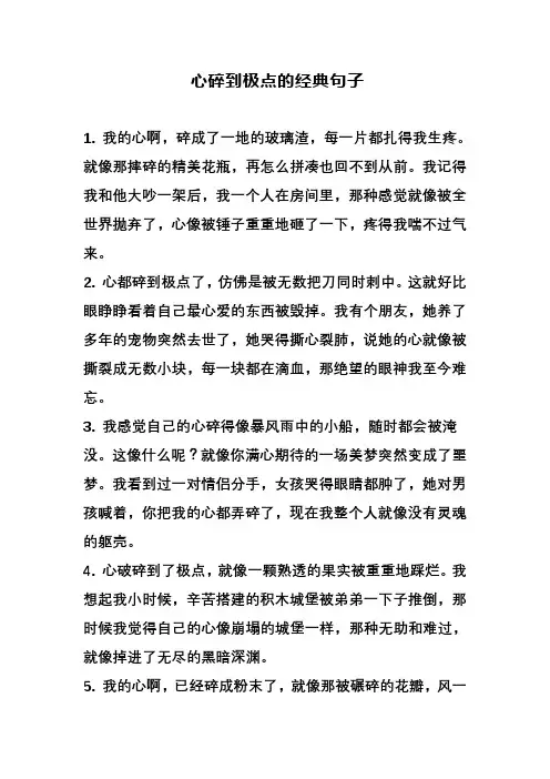 心碎到极点的经典句子