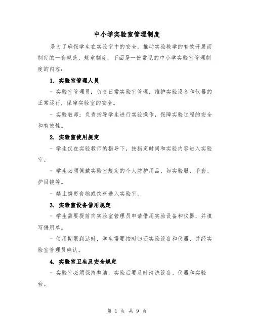 中小学实验室管理制度（三篇）
