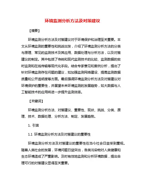 环境监测分析方法及对策建议