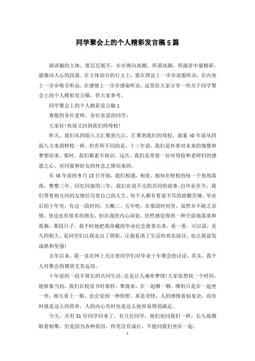 同学聚会上的个人精彩发言稿5篇