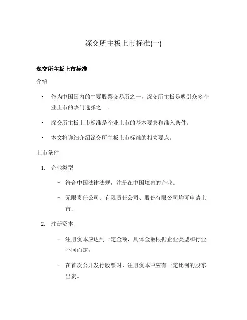 深交所主板上市标准(一)