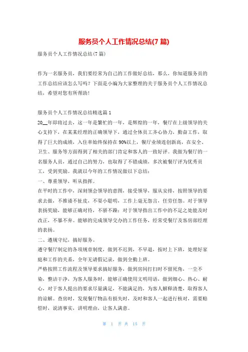 服务员个人工作情况总结(7篇)找总结网