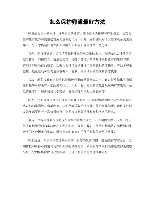 怎么保护卵巢最好方法