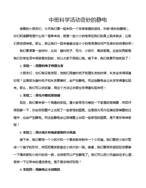 中班科学活动奇妙的静电