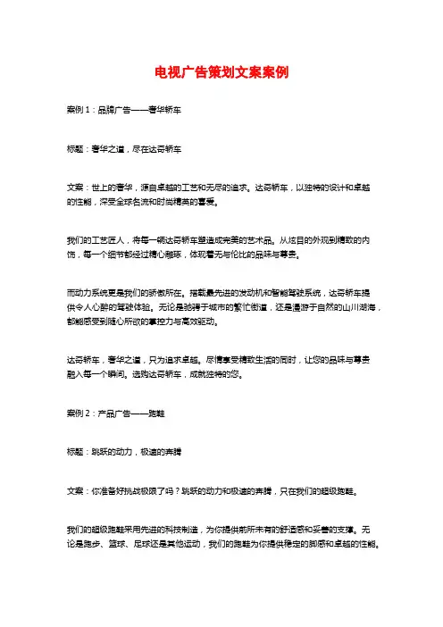 电视广告策划文案案例