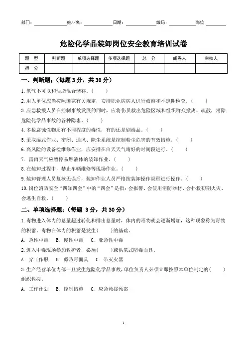 危险化学品装卸岗位安全教育培训试卷