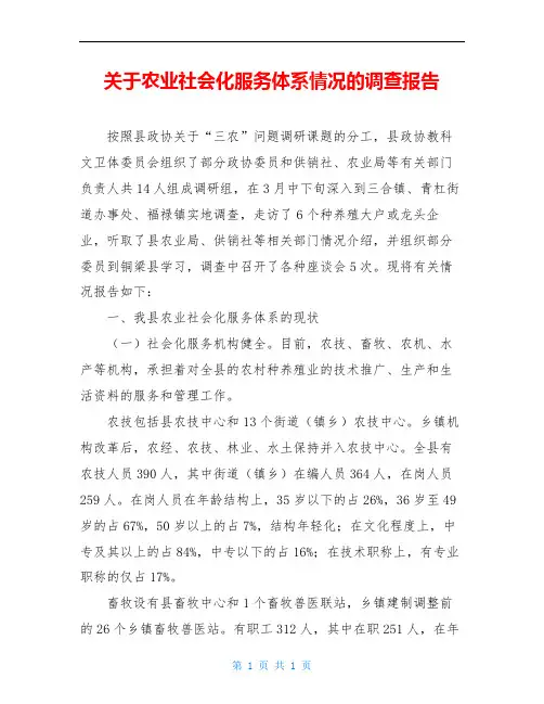 关于农业社会化服务体系情况的调查报告