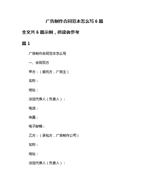 广告制作合同范本怎么写6篇
