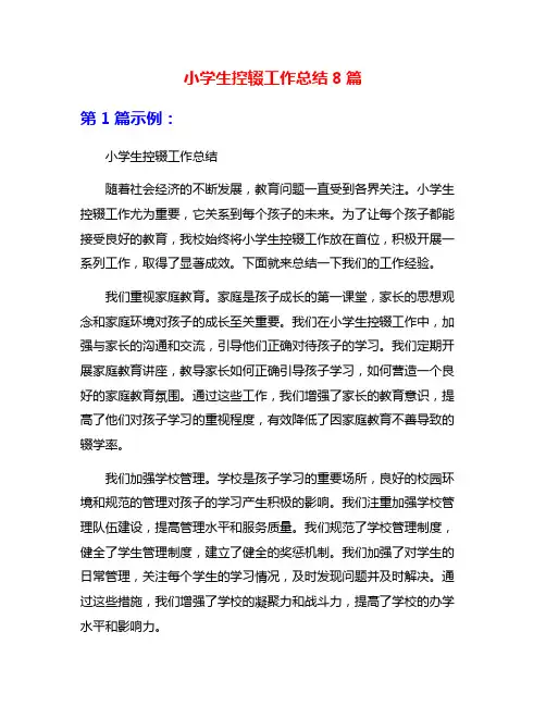 小学生控辍工作总结8篇