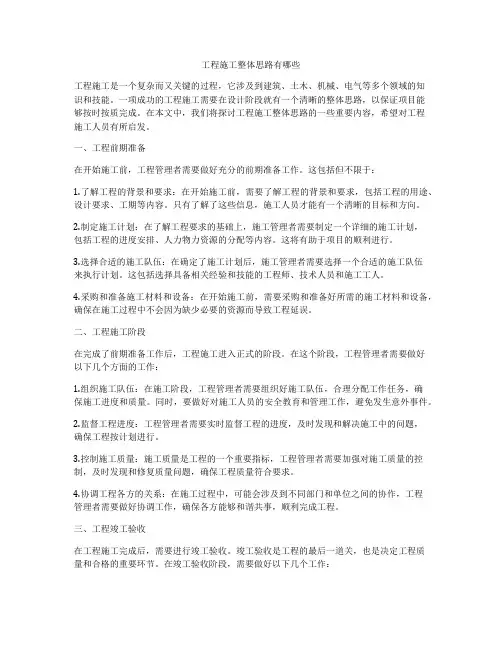 工程施工整体思路有哪些