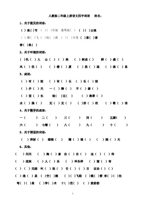 完整word版,人教版二年级上册语文四字词语归类填空练习