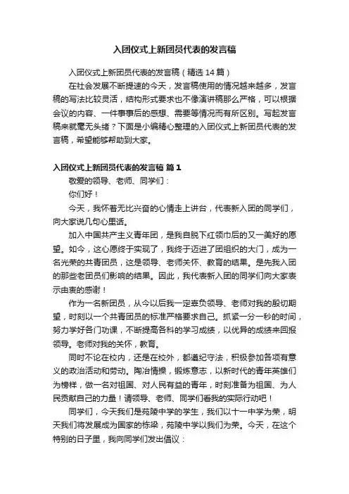 入团仪式上新团员代表的发言稿
