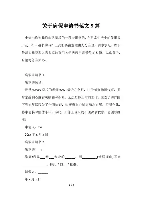 病假申请书范文5篇