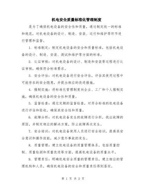 机电安全质量标准化管理制度