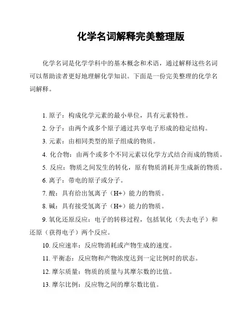 化学名词解释完美整理版