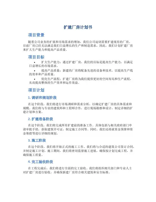 扩建厂房计划书