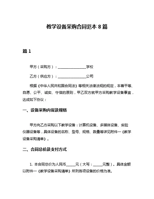 教学设备采购合同范本8篇