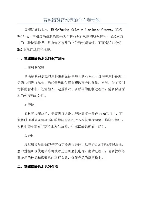 高纯铝酸钙水泥的生产和性能