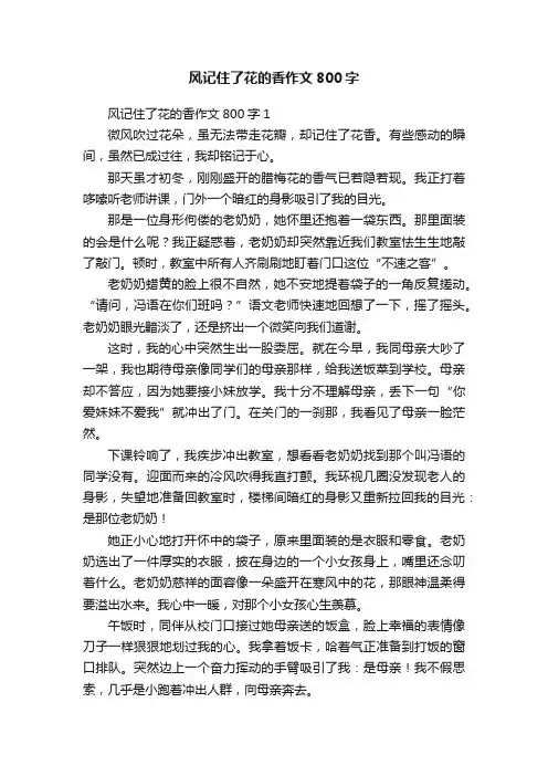 风记住了花的香作文800字