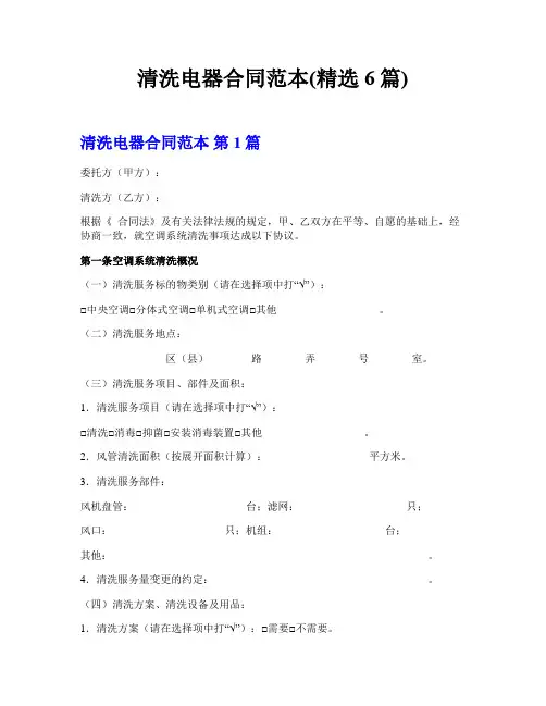 清洗电器合同范本(精选6篇)