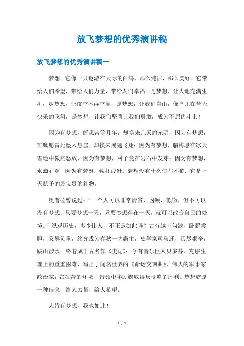 放飞梦想的优秀演讲稿