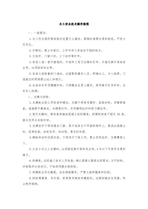 木工安全技术操作规程