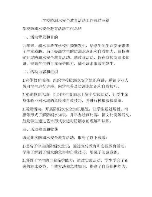 学校防溺水安全教育活动工作总结三篇