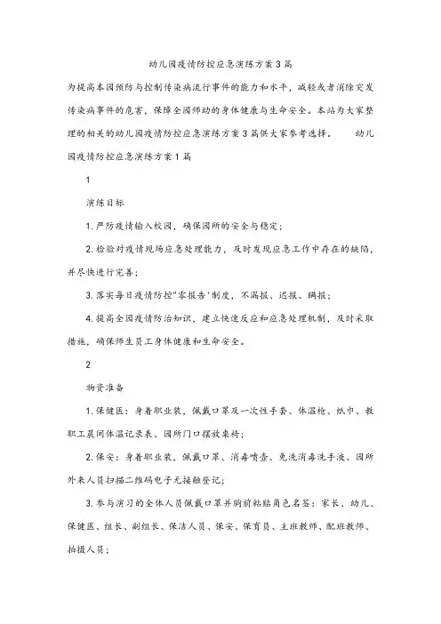 幼儿园疫情防控应急演练方案3篇