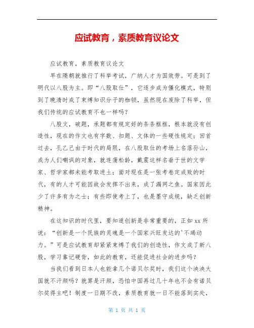 应试教育,素质教育议论文