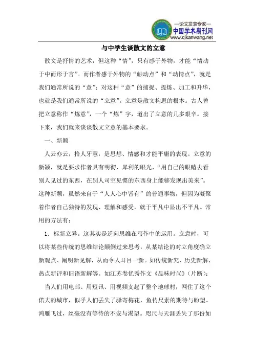 与中学生谈散文的立意