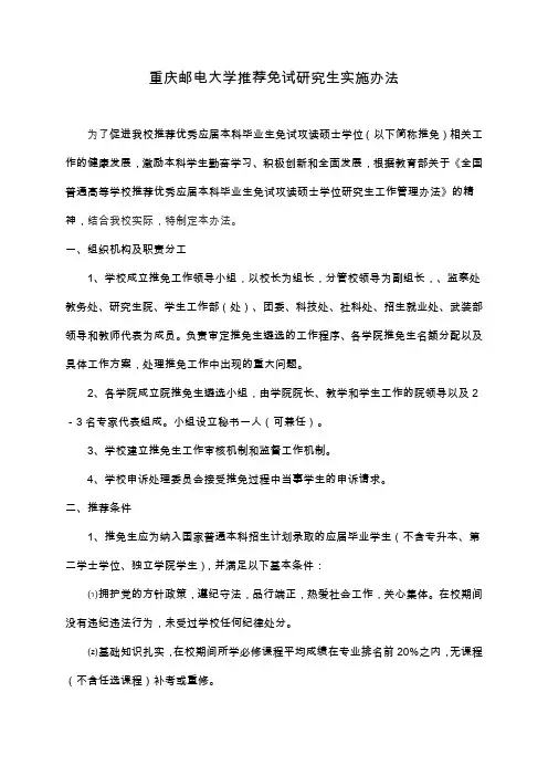 重庆邮电大学推荐免试研究生实施办法