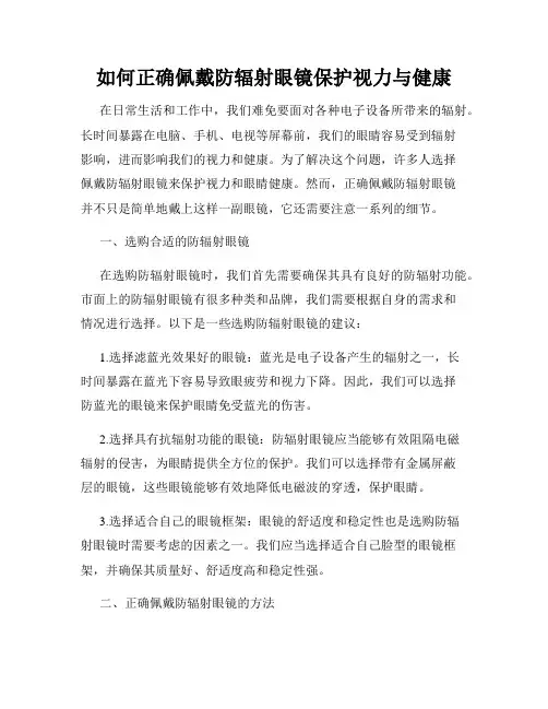 如何正确佩戴防辐射眼镜保护视力与健康