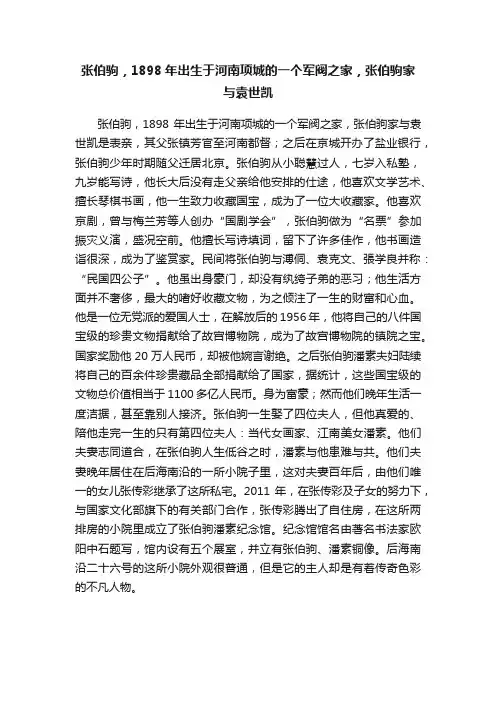 张伯驹，1898年出生于河南项城的一个军阀之家，张伯驹家与袁世凯