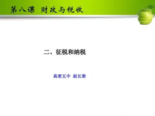 经济生活 8.2  征税和纳税