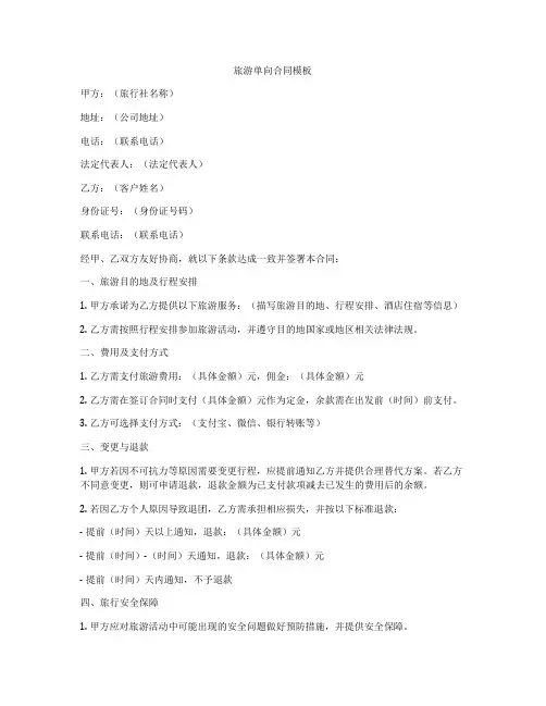 旅游单向合同模板