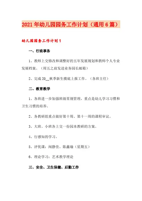 2021年幼儿园园务工作计划(通用6篇)