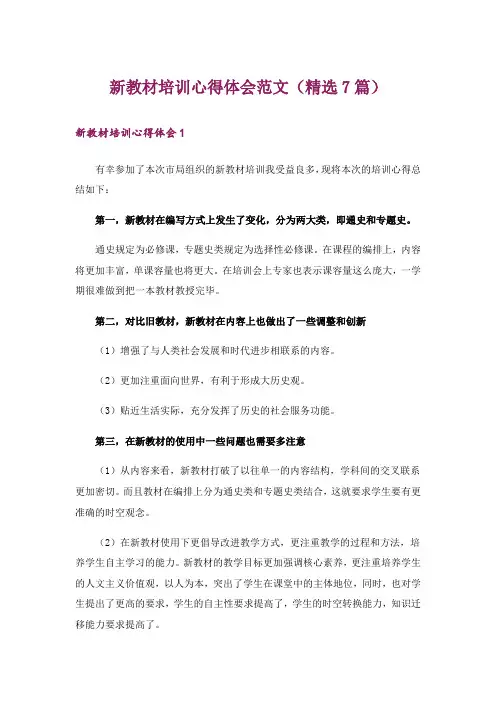 新教材培训心得体会范文(精选7篇)