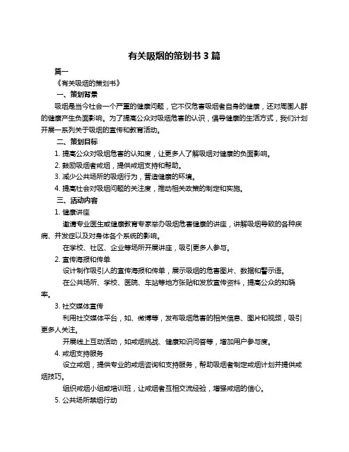 有关吸烟的策划书3篇