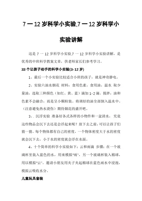 7一12岁科学小实验,7一12岁科学小实验讲解