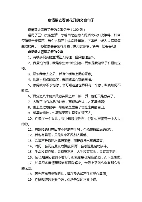 疫情散去春暖花开的文案句子