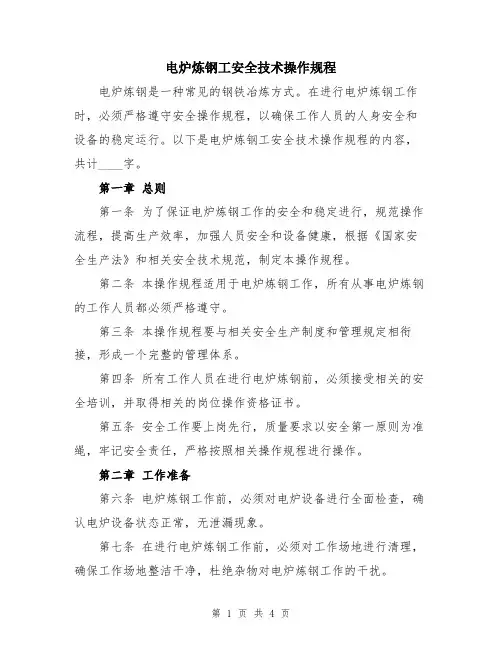 电炉炼钢工安全技术操作规程