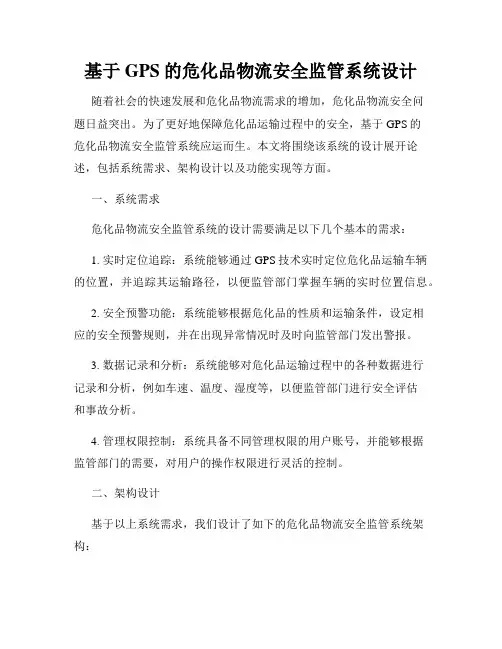 基于GPS的危化品物流安全监管系统设计