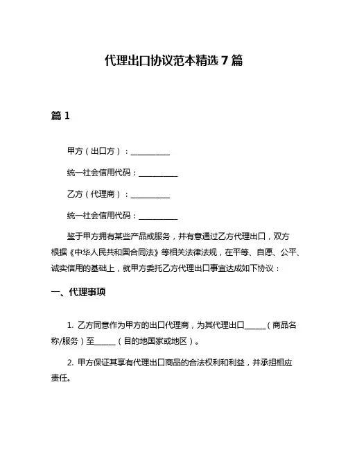 代理出口协议范本精选7篇