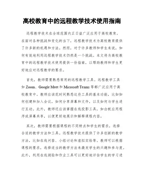 高校教育中的远程教学技术使用指南