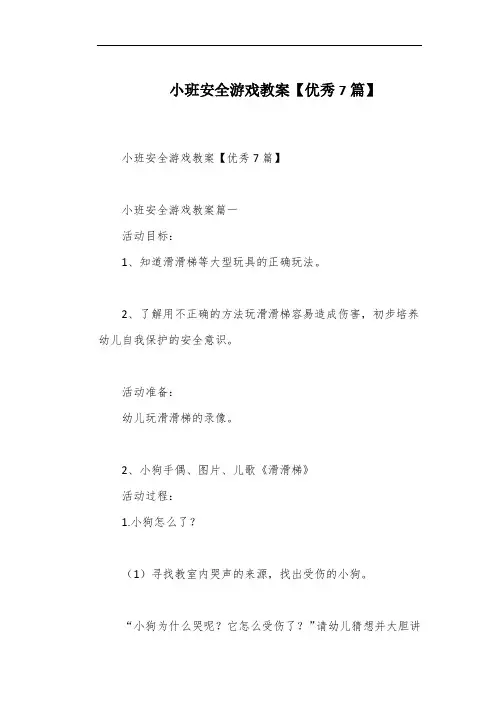 小班安全游戏教案【优秀7篇】